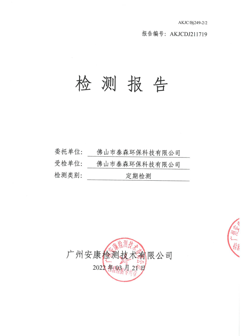 佛山市泰森环保科技有限公司公示