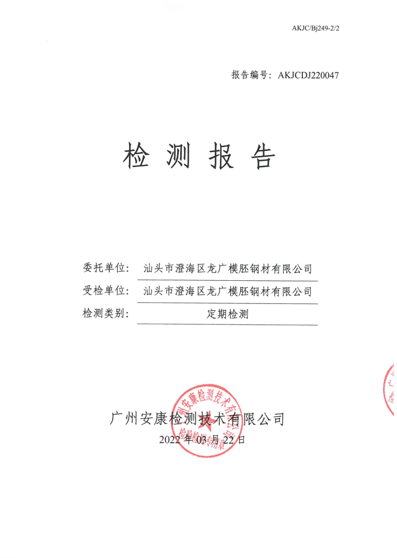 汕头市澄海区龙广模胚钢材有限公司公示