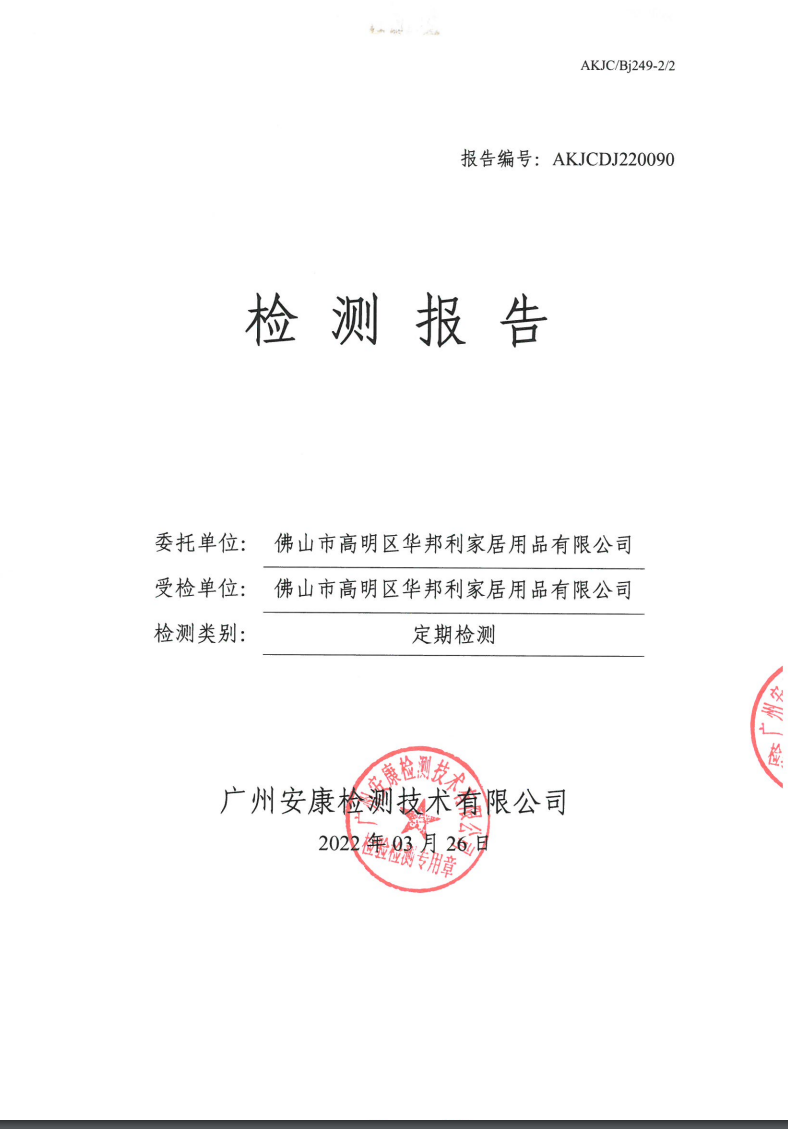佛山市高明区华邦利家居用品有限公司公示