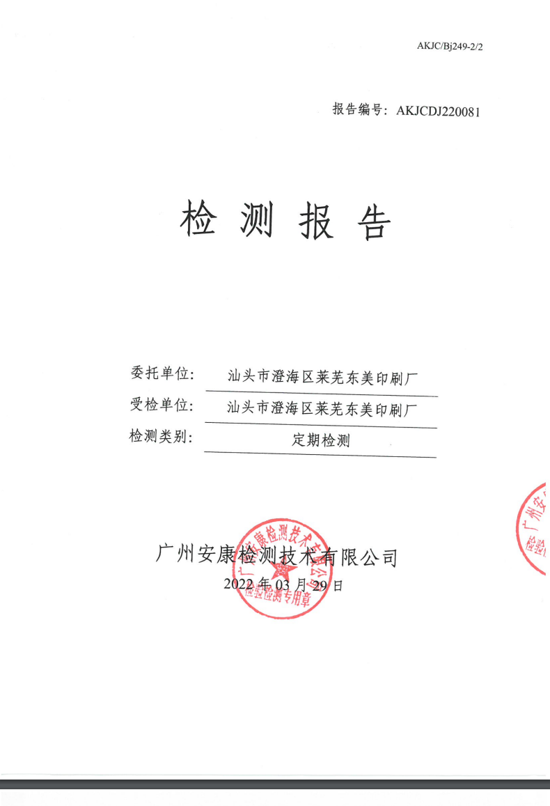 汕头市澄海区莱芜东美印刷厂公示