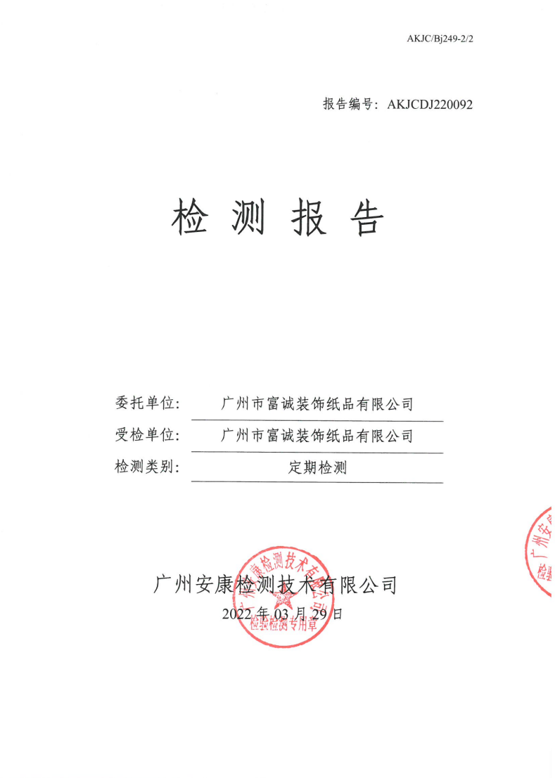 广州市富诚装饰纸品有限公司公示