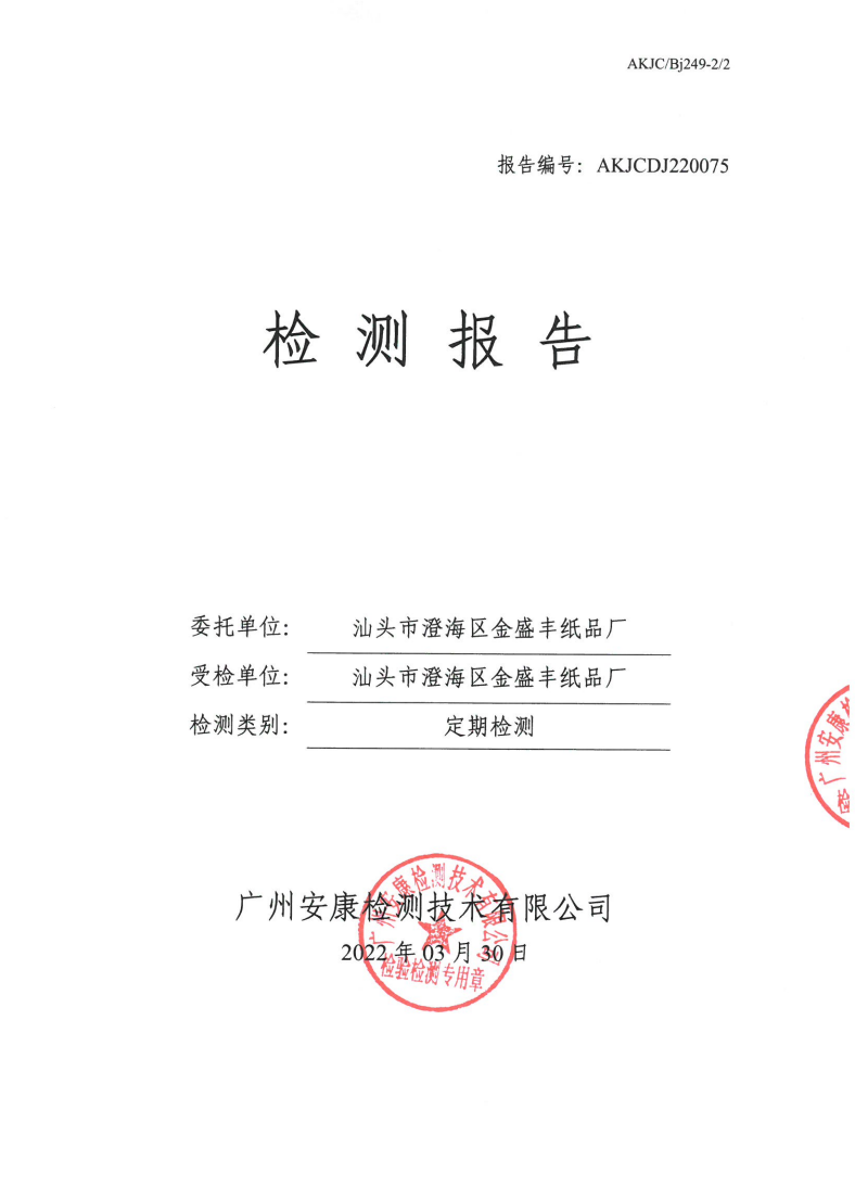 汕头市澄海区金盛丰纸品厂公示