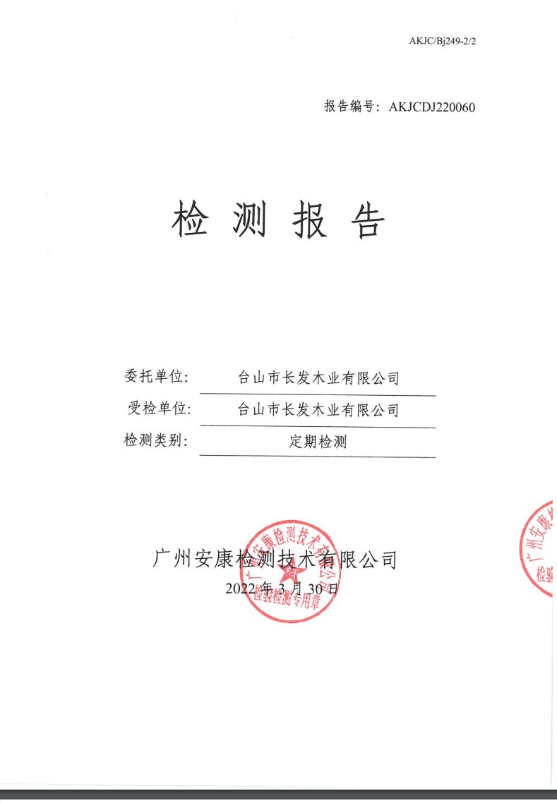 台山市长发木业有限公司公示