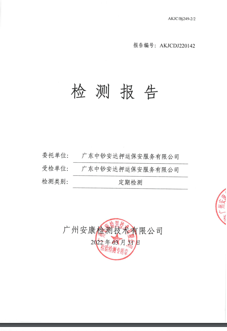 广东中钞安达押运保安服务有限公司公示