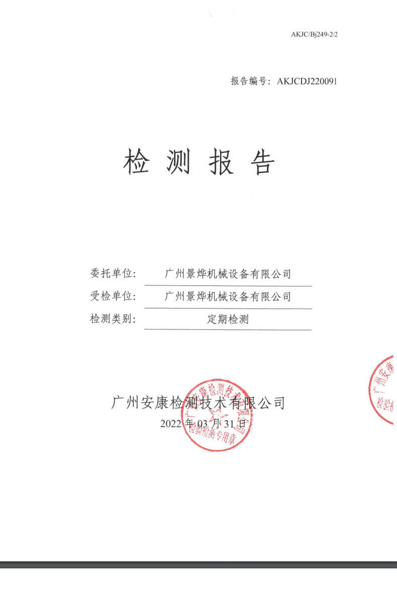 广州景烨机械设备有限公司公示