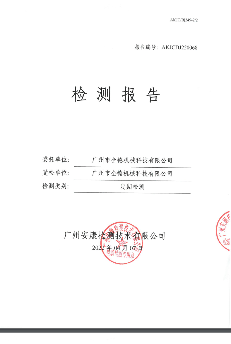 广州市全德机械科技有限公司公示