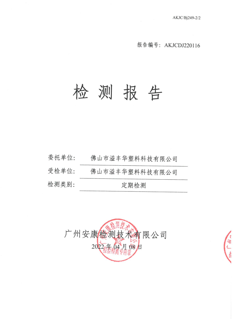 佛山市溢丰华塑料科技有限公司公示