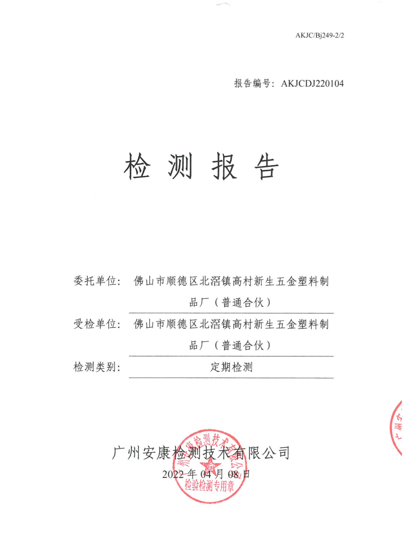 佛山市顺德区北滘镇高村新生五金塑料制品厂（普通合伙）公示