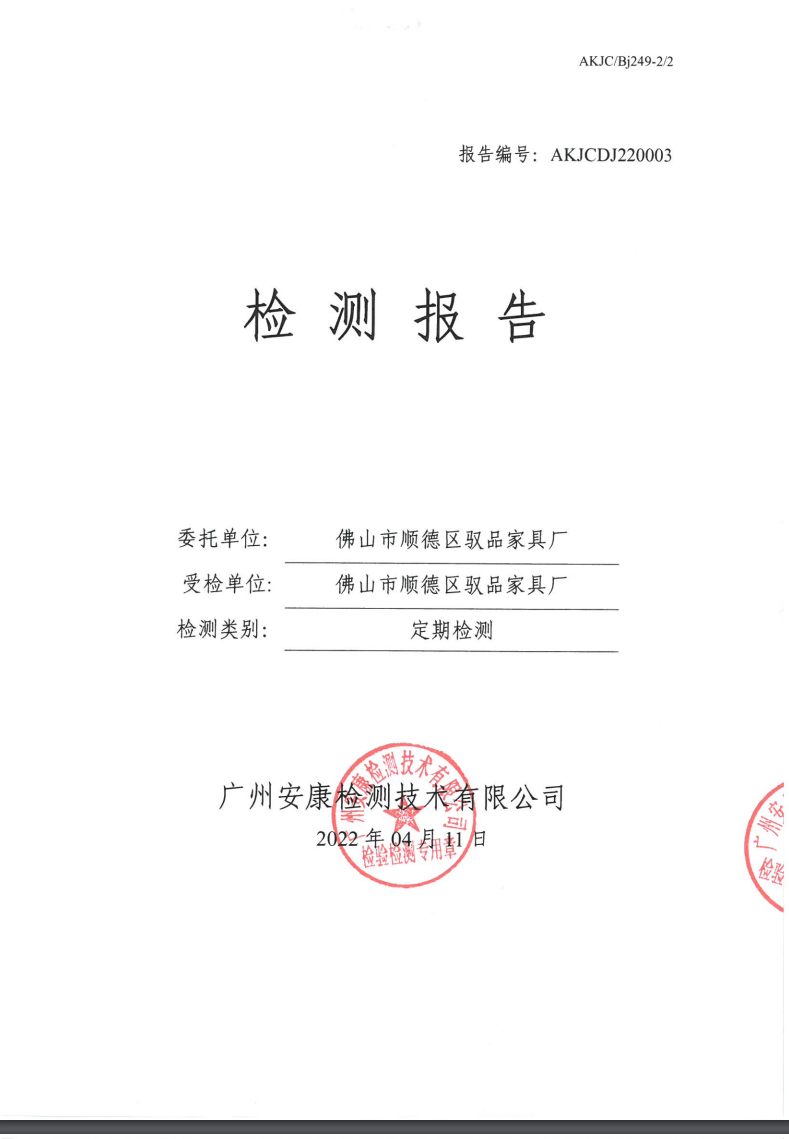 佛山市顺德区驭品家具厂公示
