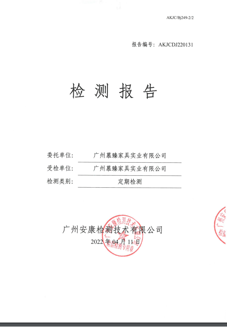 广州慕臻家具实业有限公司公示