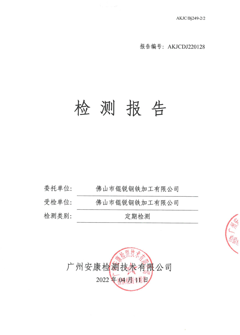 佛山市锟锐钢铁加工有限公司公示