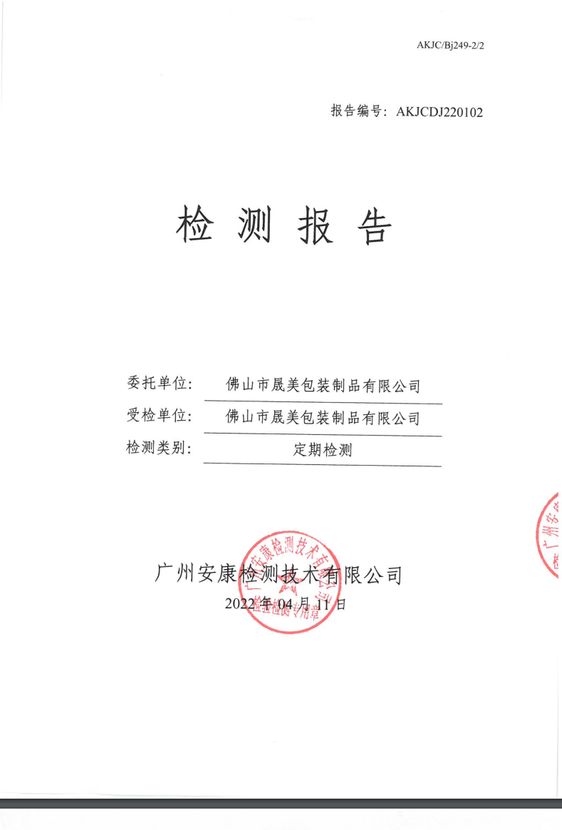 佛山市晟美包装制品有限公司公示
