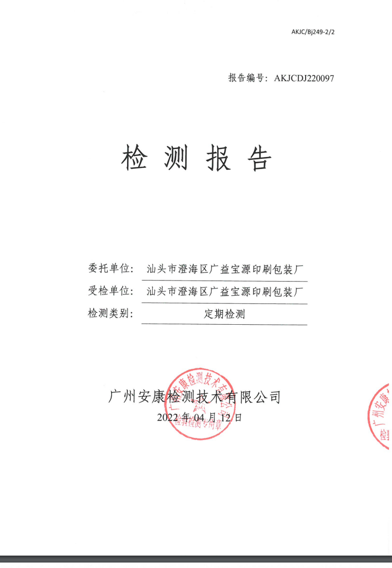 汕头市澄海区广益宝源印刷包装厂公示