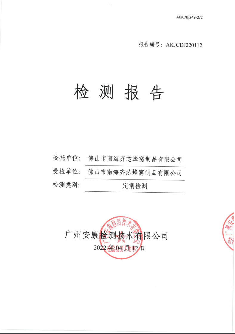 佛山市南海齐芯蜂窝制品有限公司公示