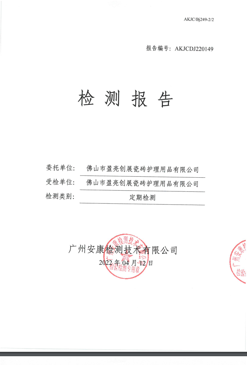 佛山市盈亮创展瓷砖护理用品有限公司公示