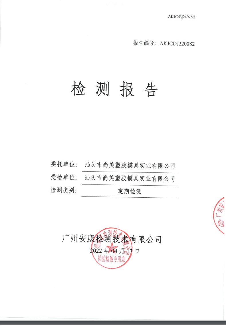 汕头市尚美塑胶模具实业有限公司公示