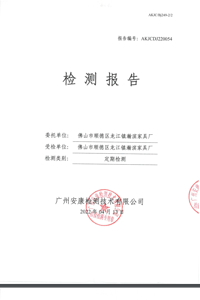 佛山市顺德区龙江镇瀚滨家具厂公示