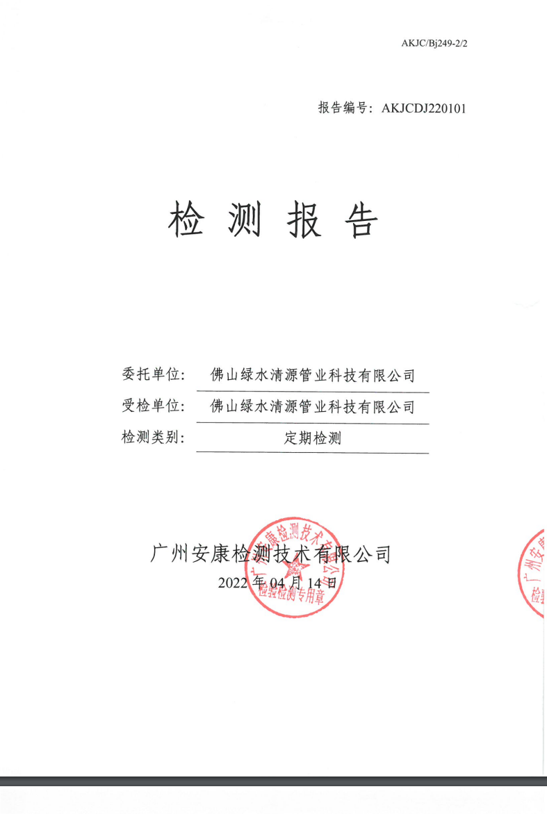 佛山绿水清源管业科技有限公司公示