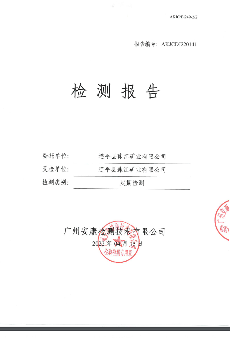 连平县珠江矿业有限公司公示