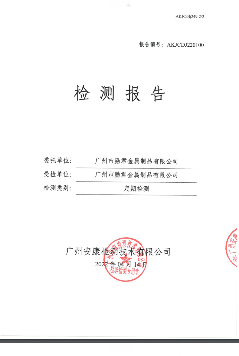 广州市励君金属制品有限公司公示