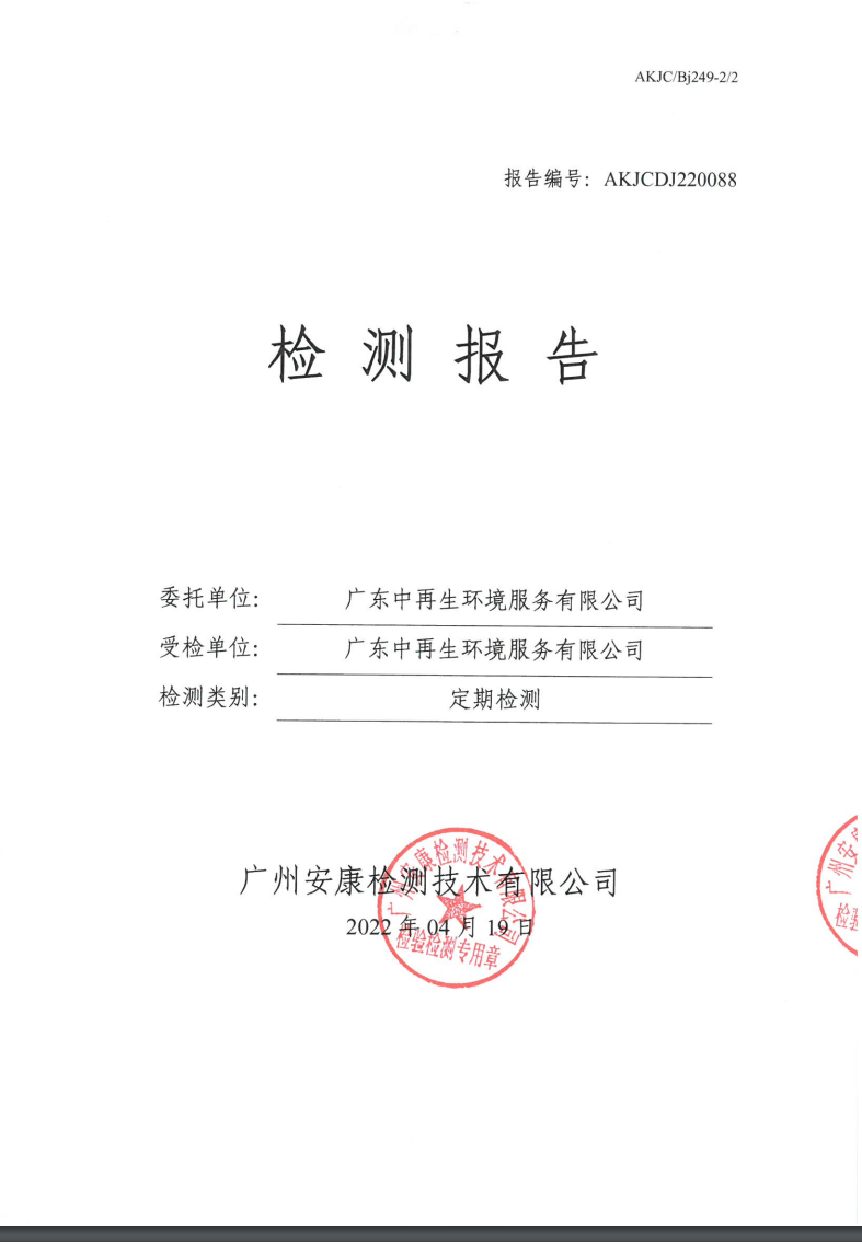 广东中再生环境服务有限公司公示