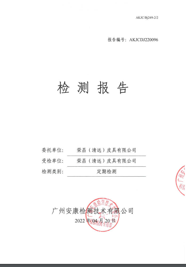 荣昌（清远）皮具有限公司公示