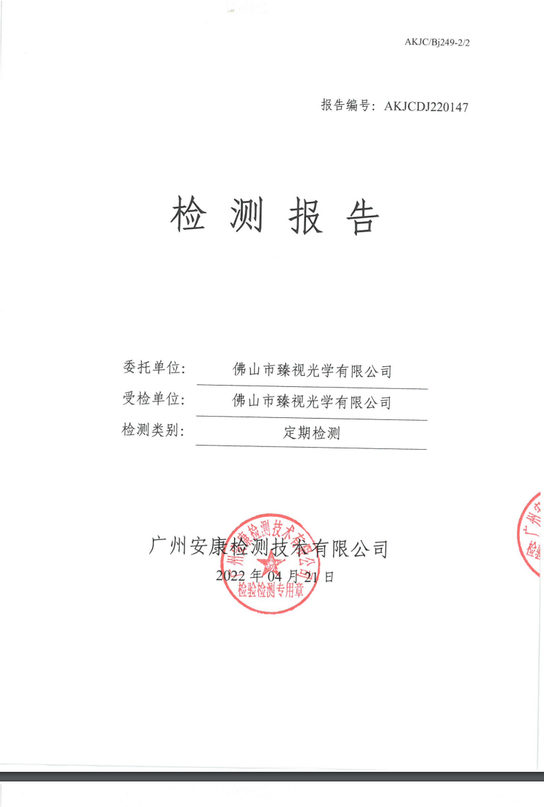 佛山市臻视光学有限公司公示