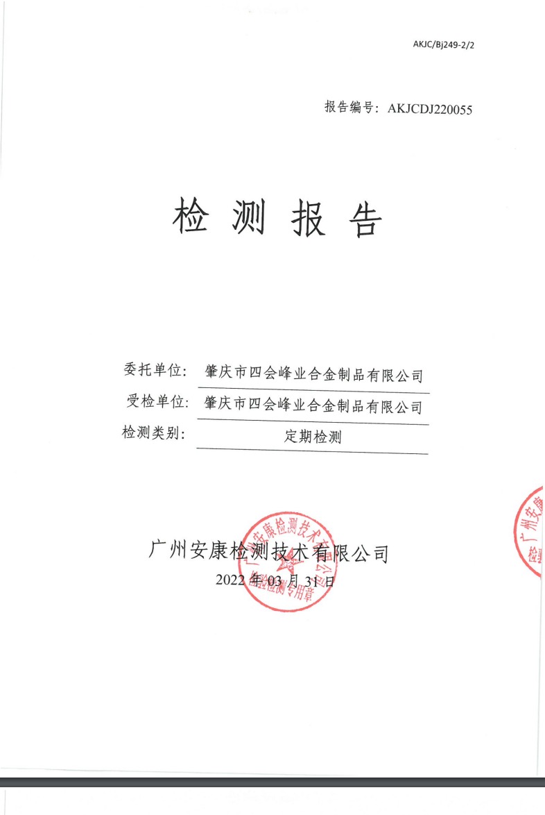 肇庆市四会峰业合金制品有限公司公示