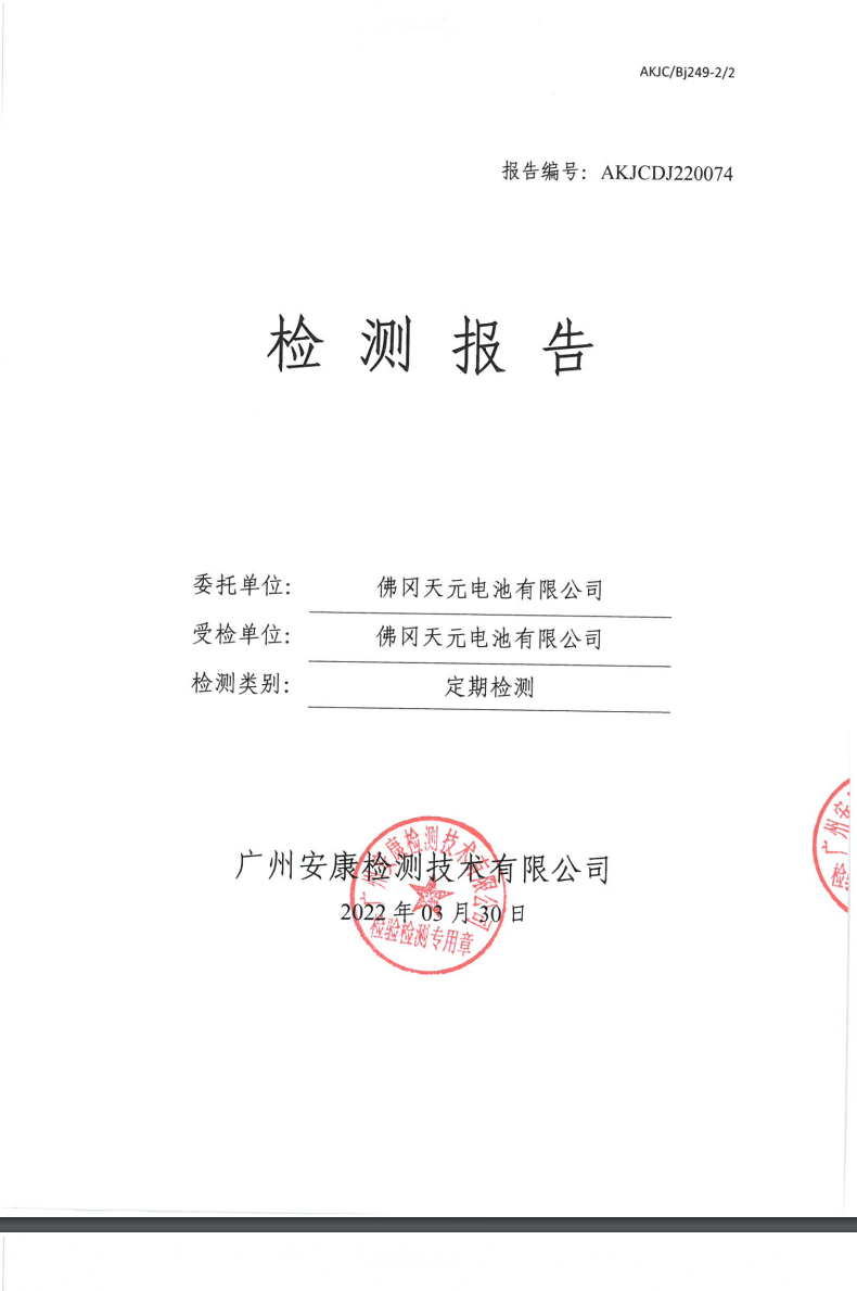 佛冈天元电池有限公司公示