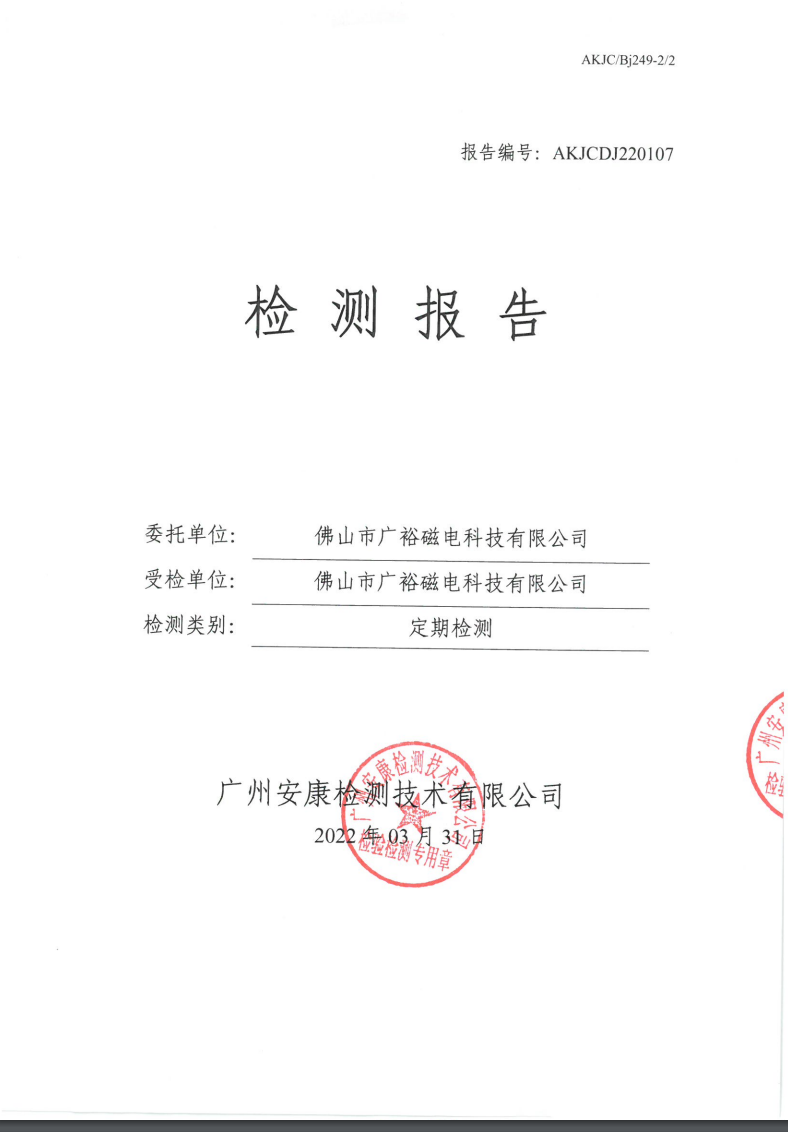 佛山市广裕磁电科技有限公司公示