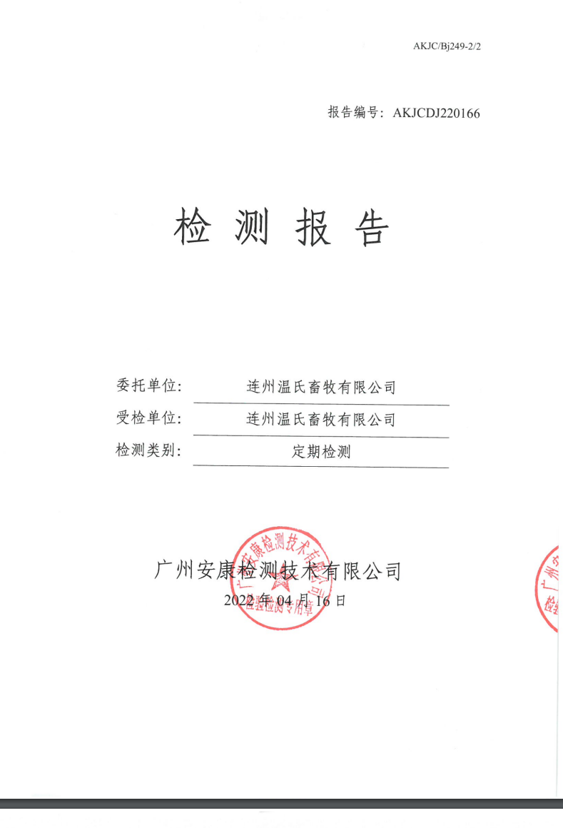 连州温氏畜牧有限公司公示