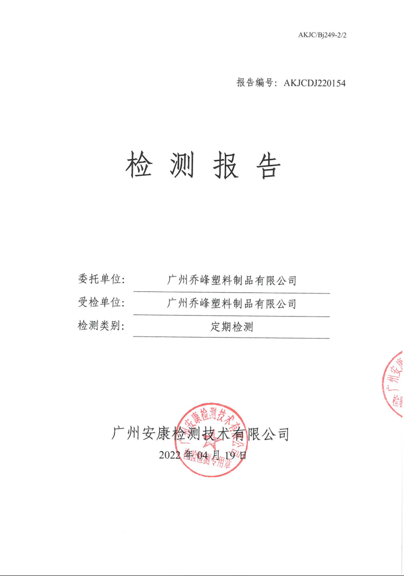 广州乔峰塑料制品有限公司公示