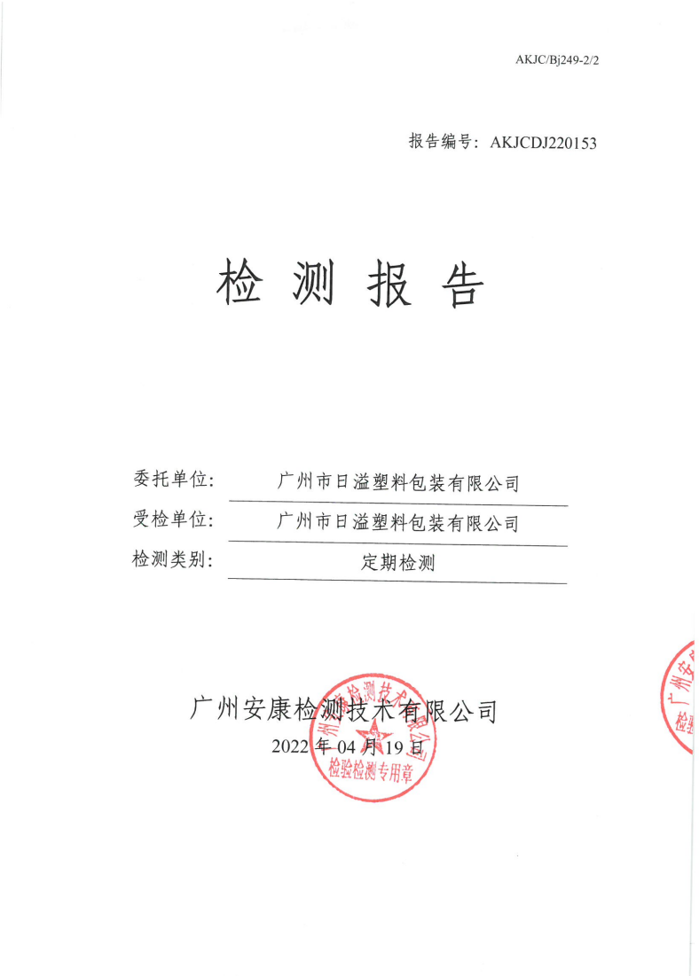 广州市日溢塑料包装有限公司公示