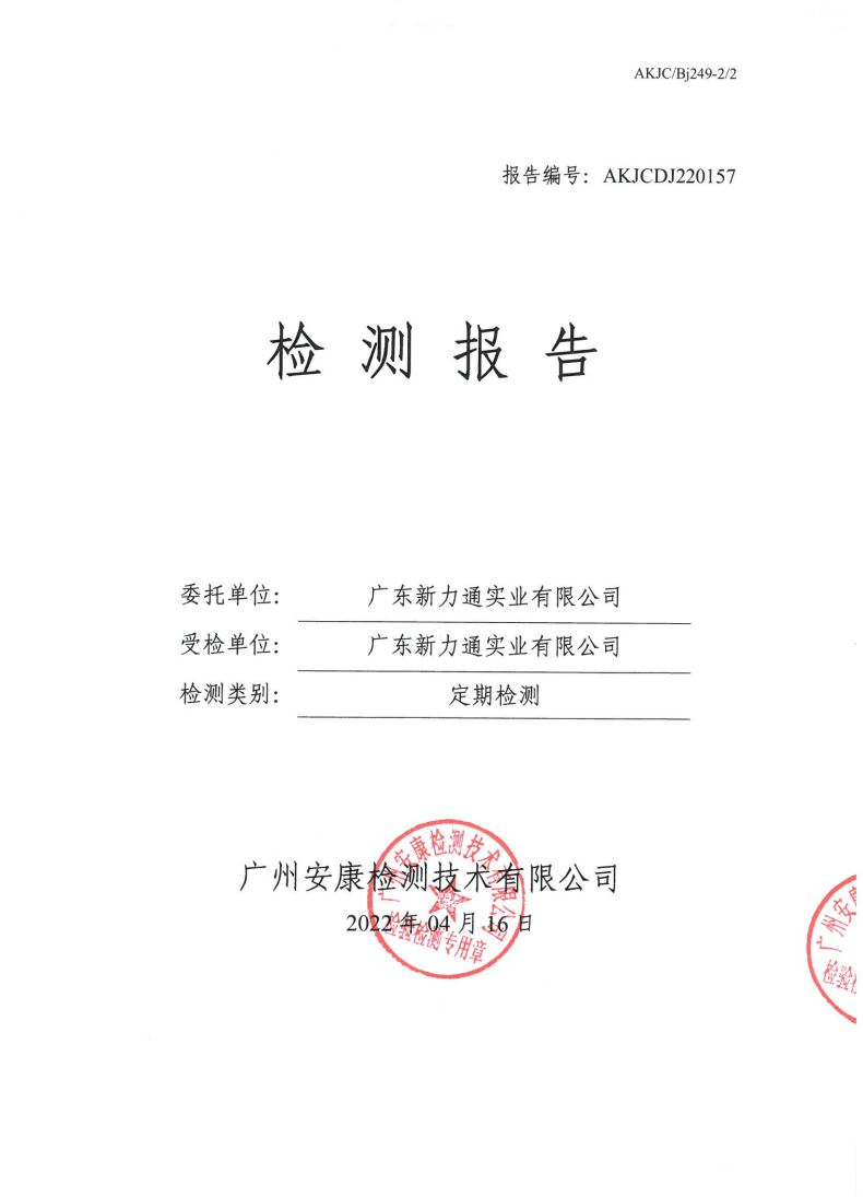 广东新力通实业有限公司公示