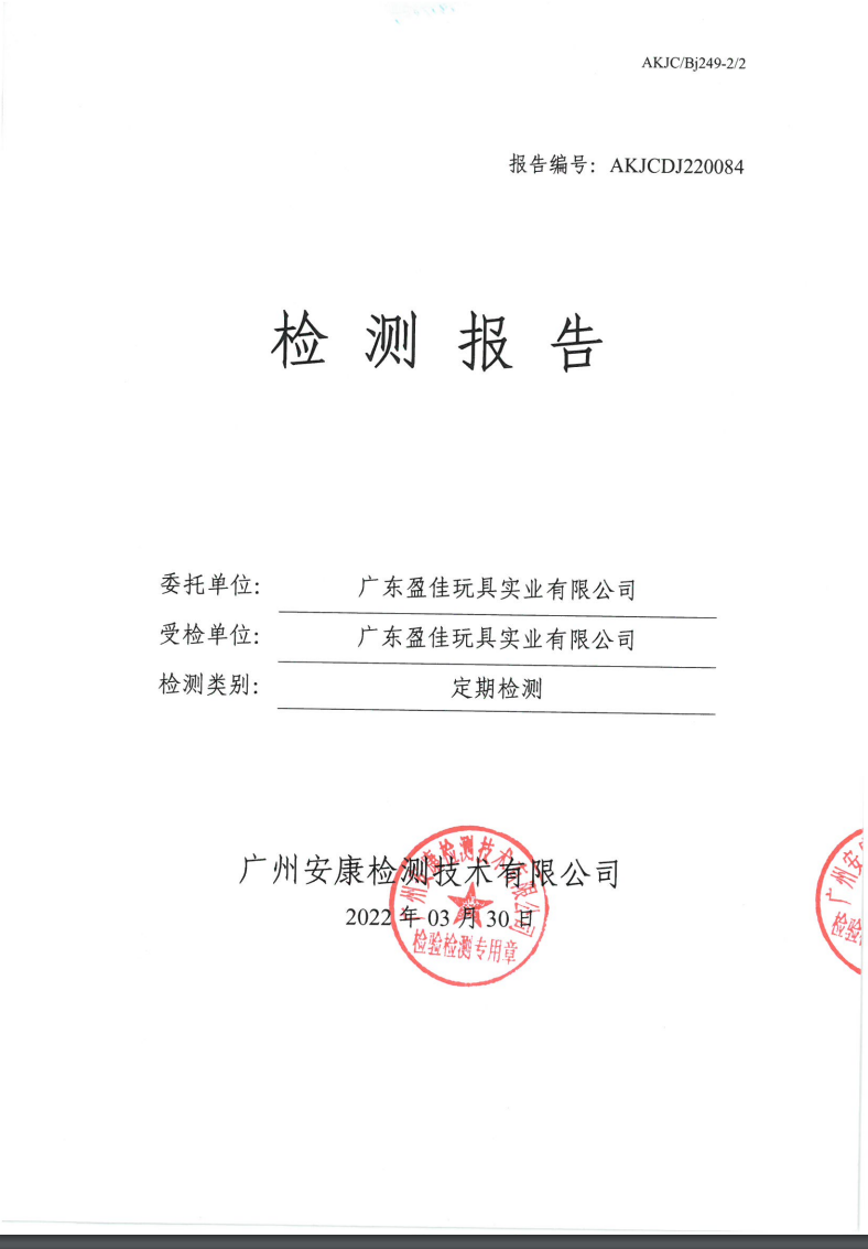 广东盈佳玩具实业有限公司公示