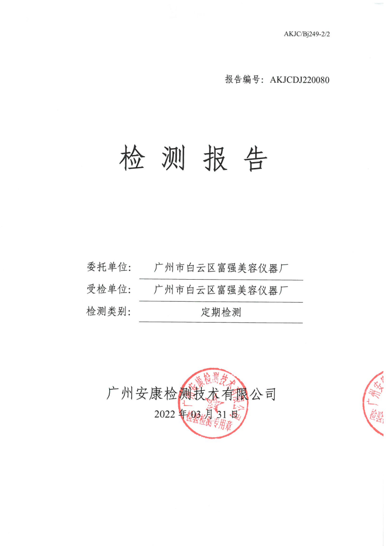 广州市白云区富强美容仪器厂公示