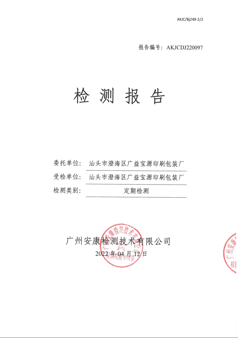汕头市澄海区广益宝源印刷包装厂公示