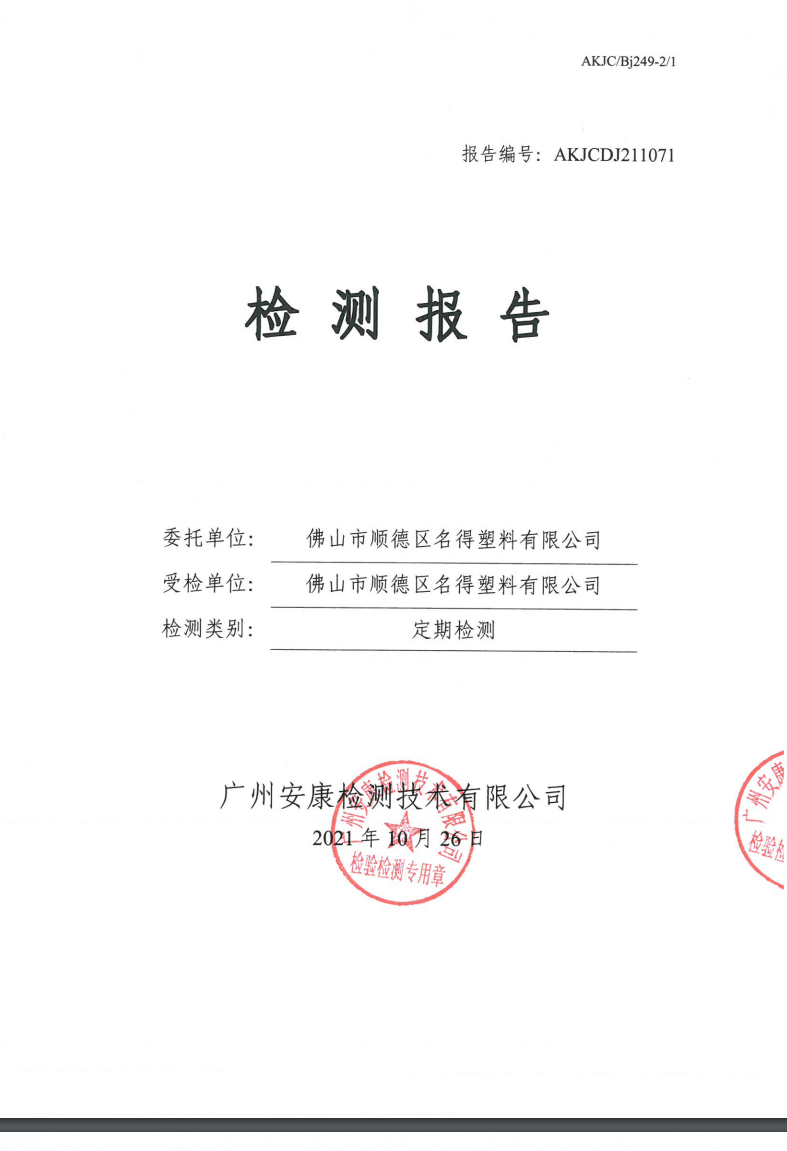 佛山市顺德区名得塑料有限公司公示
