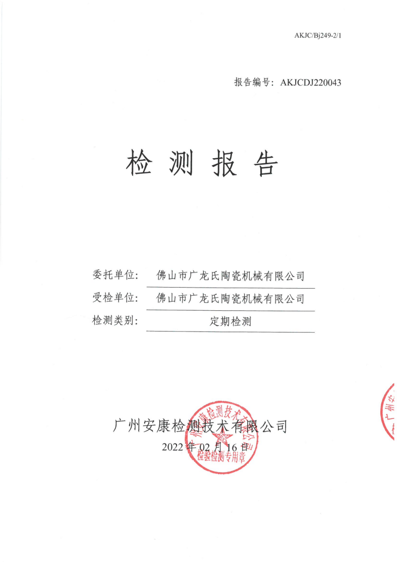 佛山市广龙氏陶瓷机械有限公司公示