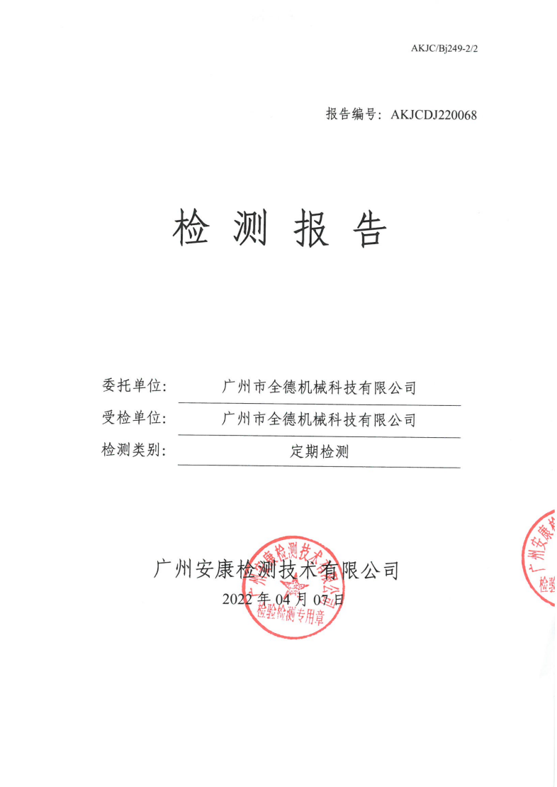 广州市全德机械科技有限公司公示