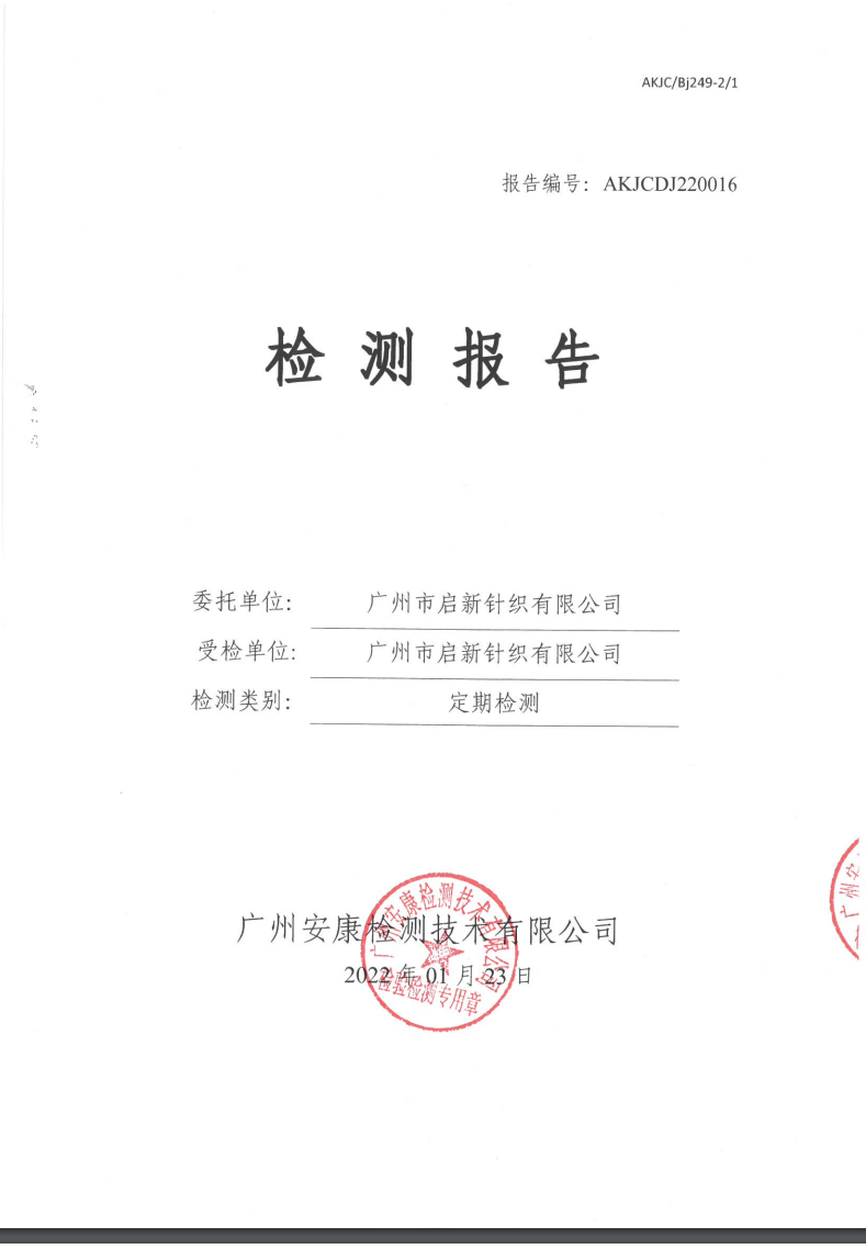 广州市启新针织有限公司公示