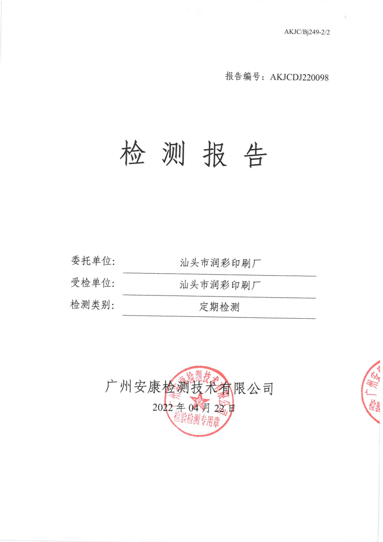 汕头市润彩印刷厂公示