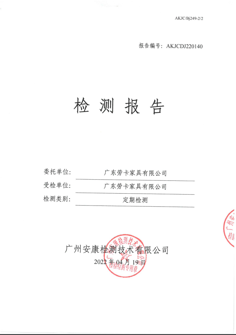广东劳卡家具有限公司公示
