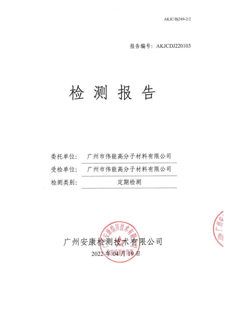 广州市伟能高分子材料有限公司公示