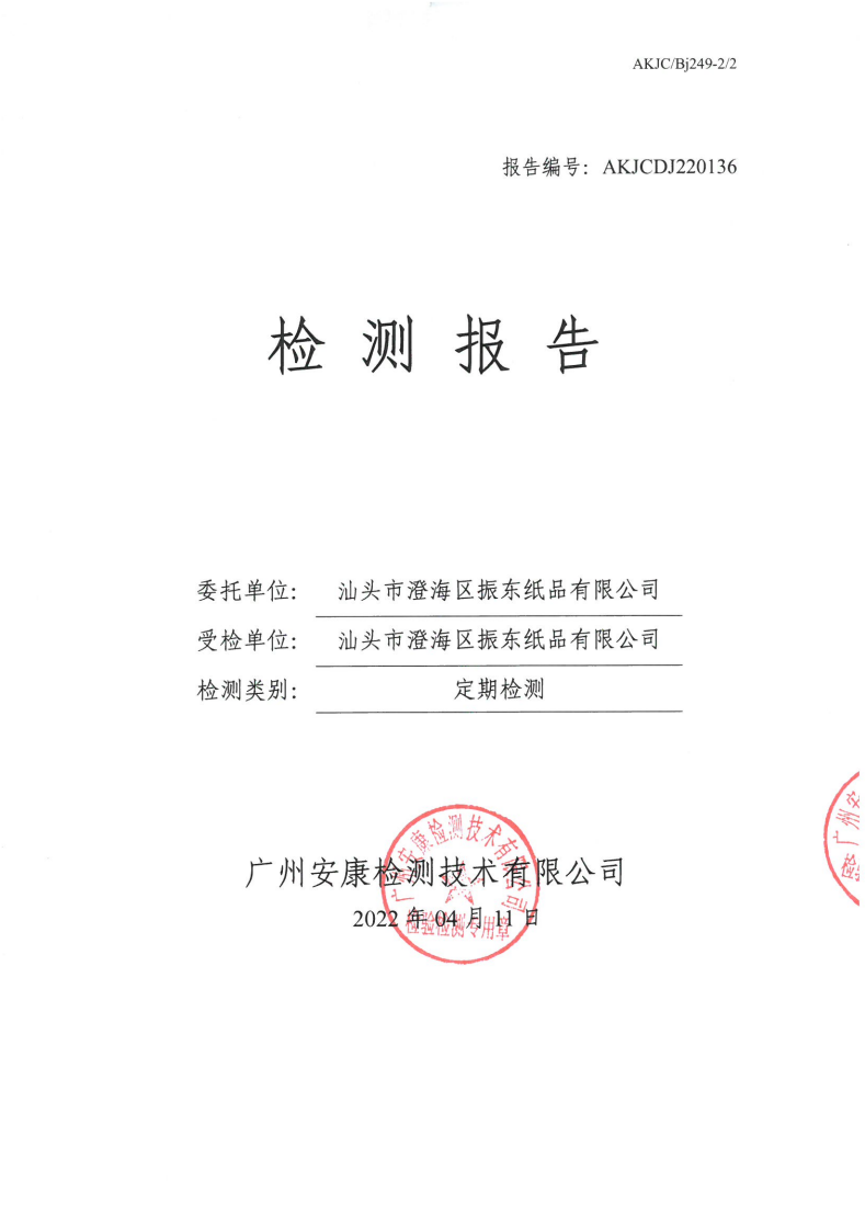 汕头市澄海区振东纸品有限公司公示