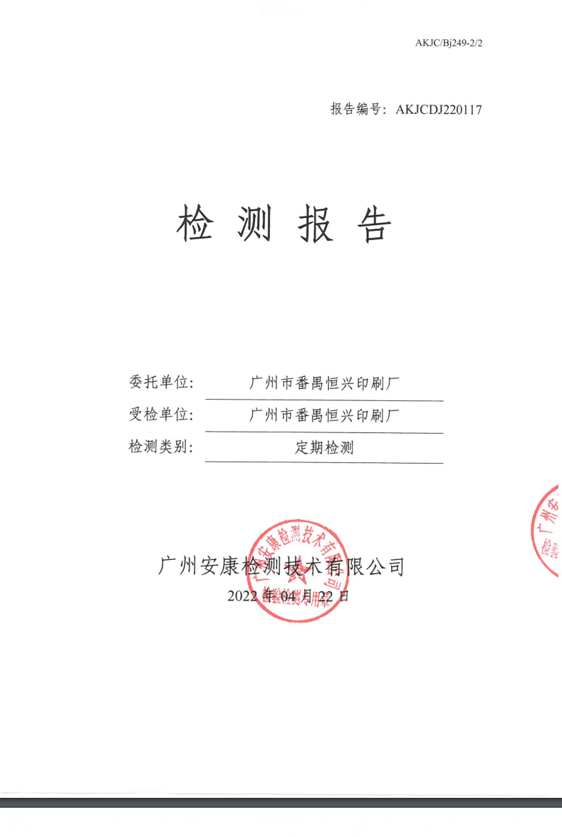 广州市番禺恒兴印刷厂公示