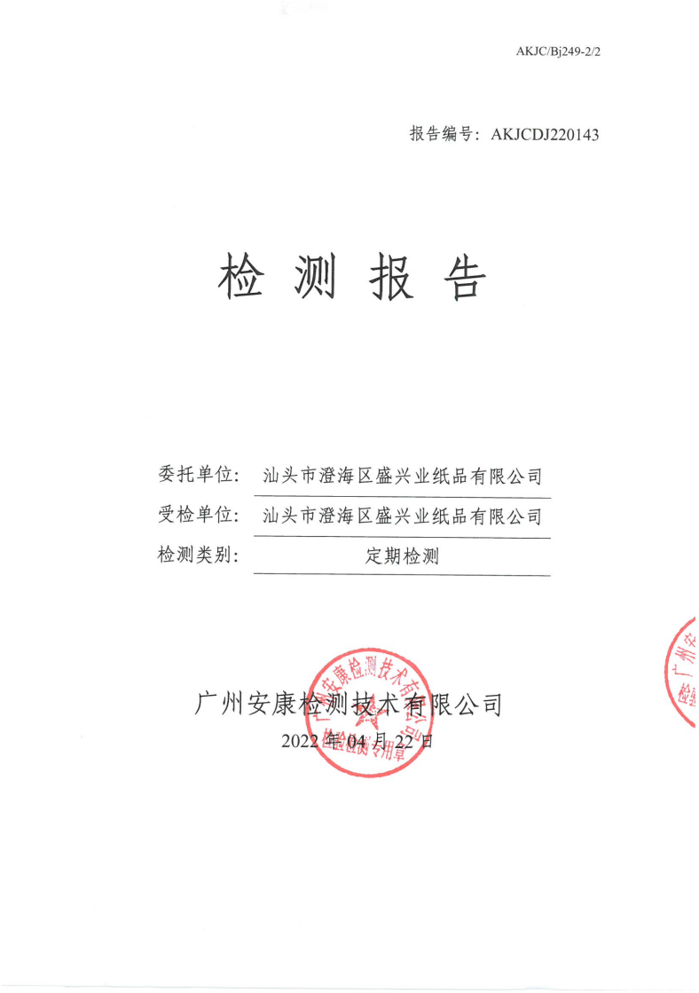 汕头市澄海区盛兴业纸品有限公司公示