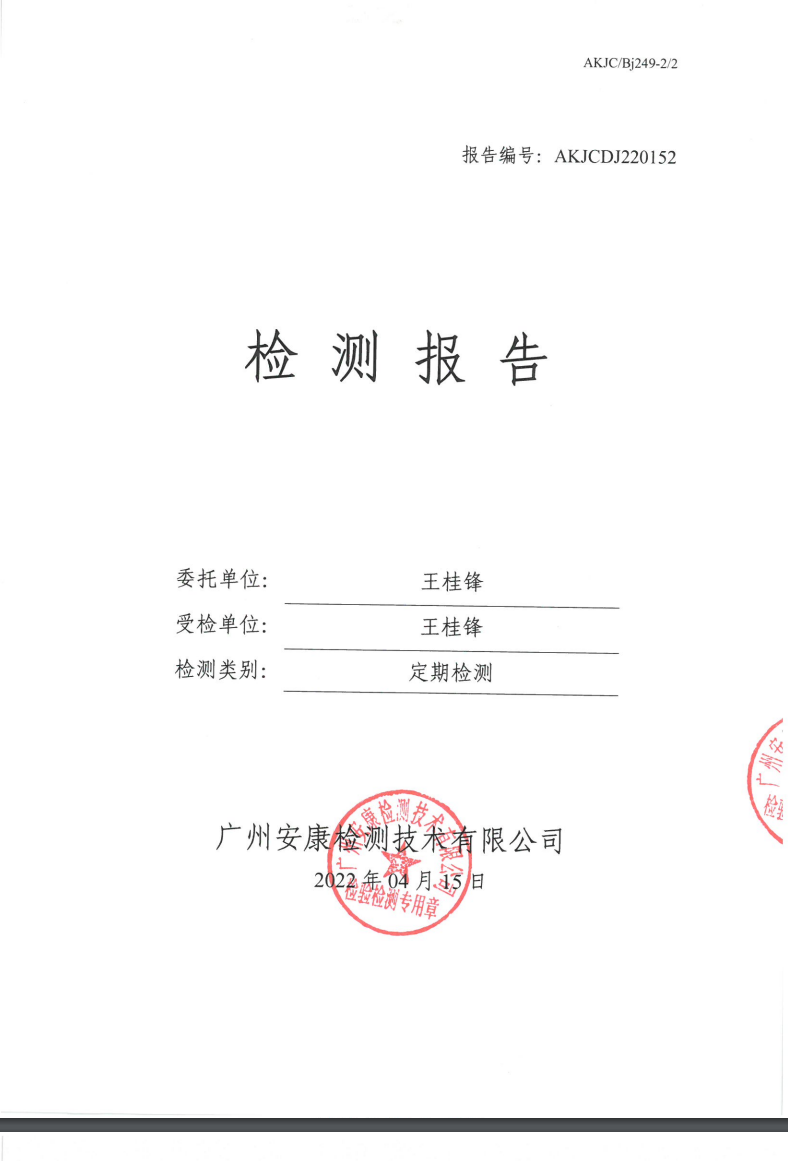 王桂锋公示