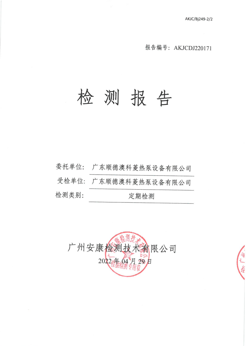 广东顺德澳科菱热泵设备有限公司公示