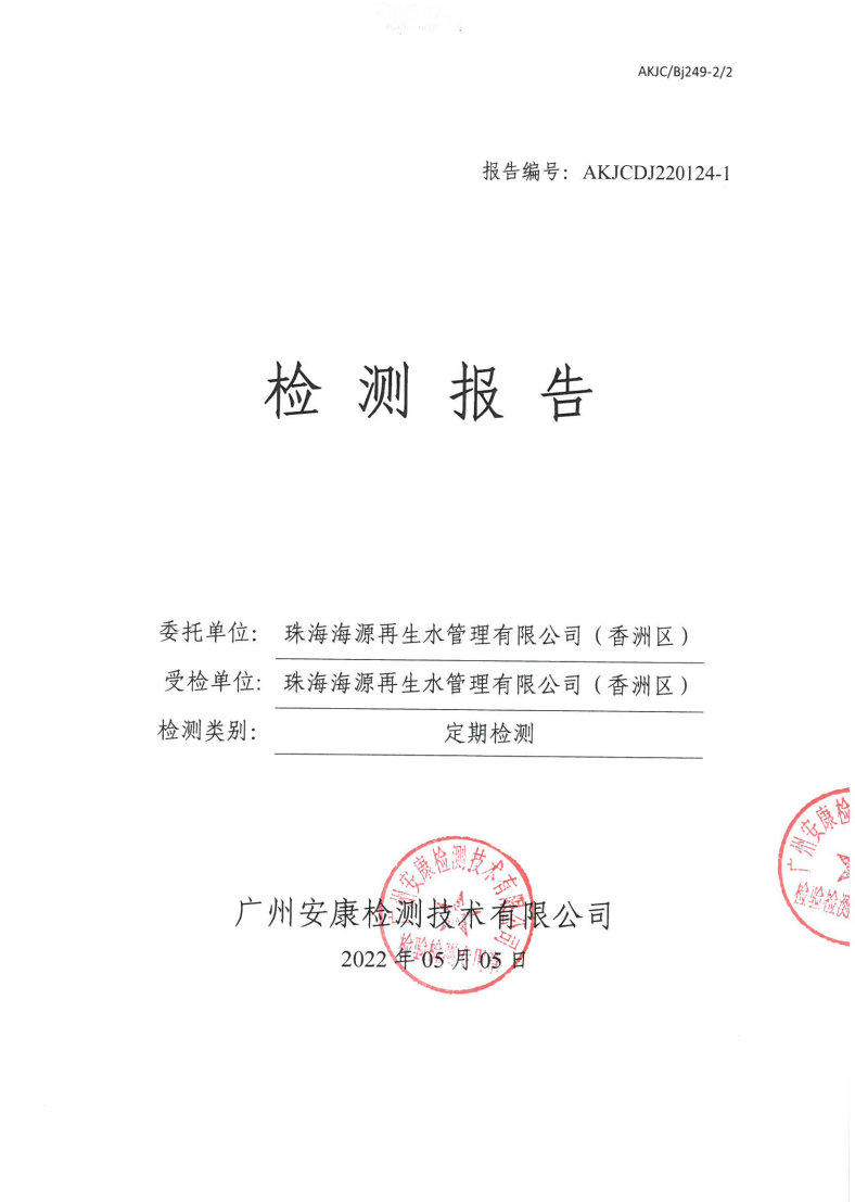 珠海海源再生水管理有限公司（香洲区）公示